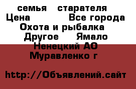 семья   старателя › Цена ­ 1 400 - Все города Охота и рыбалка » Другое   . Ямало-Ненецкий АО,Муравленко г.